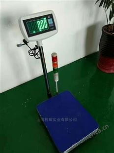 上海电子台秤KS320-30kg带报警信号灯电子秤