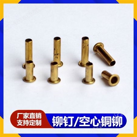 dihewujing0013空心铜铆钉表面质感有光泽 种类多样品质稳定支持定制