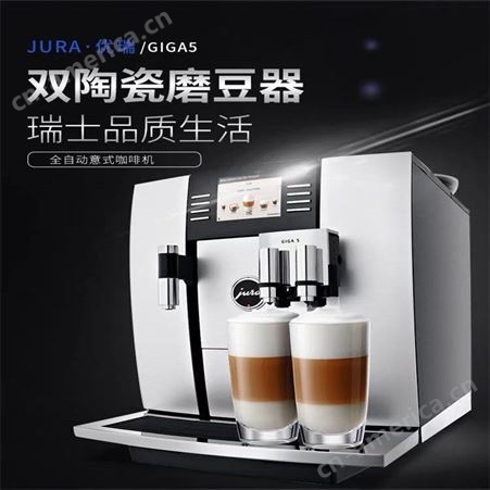GIGA 5西安咖啡机优瑞进口咖啡机全自动家用 办公室咖啡机