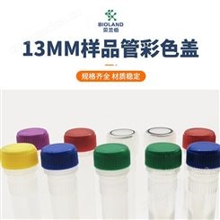 Bioland™ 13mm样品管彩色盖 微量样品管彩色盖 可立管彩色盖