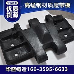 高锰钢材质履带板 铸造厂家优质货源 产品耐磨经久耐用