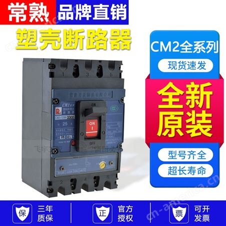 常 熟塑壳断路器CM2-400L/3300 CM2-400M/3300 CM2-400H/3300 400A