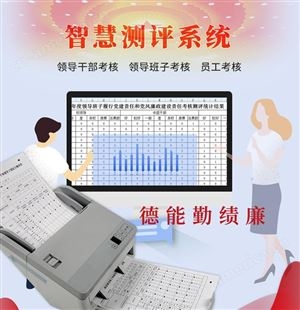 京南创博智慧测评系统 年度综合考核测评 选举评奖扫描阅卷机