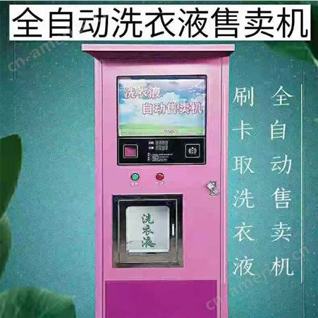 洗衣液售卖机团购  浙江联网自助洗衣液售卖机