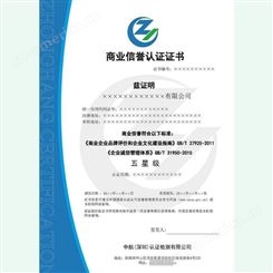 商业信誉管理体系认证 认监委网站备案认证证书