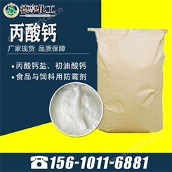 丙酸钙 高含量99% 防腐防霉剂 保鲜剂 白色晶体粉末 德享化工