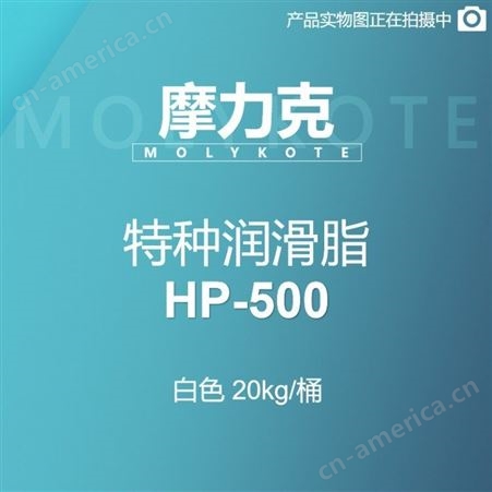 特种润滑脂 HP-500 白色 20KG/桶摩力克MOLYKOTE 特种润滑脂 HP-500 白色 20KG/桶 M00001581