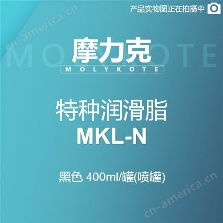 特种润滑脂 MKL-N 黑色 400ML/罐摩力克MOLYKOTE 特种润滑脂 MKL-N 黑色 400ML/罐 M00001525