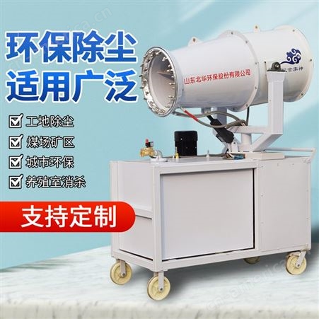 小型移动式雾炮 高速喷雾干燥设备 灵活行动射雾器 北华环保定做