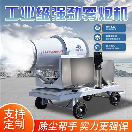 节省水射程远雾炮机 大功率煤厂专用射雾器 移动式喷雾机 北华