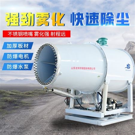110米雾炮机 除尘降尘装置 北华环保 远程射雾器喷雾机