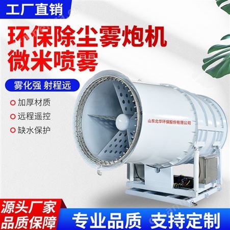 大型远程雾炮机 100米射雾器超细喷雾机 北华环保生产销售