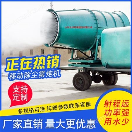 北华环保 煤矿工业除尘雾炮机 全自动大型远程射雾器 现货