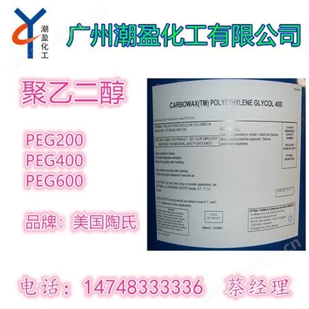 潮盈化工 陶氏聚乙二醇 活性聚乙二醇 聚乙二醇PEG600