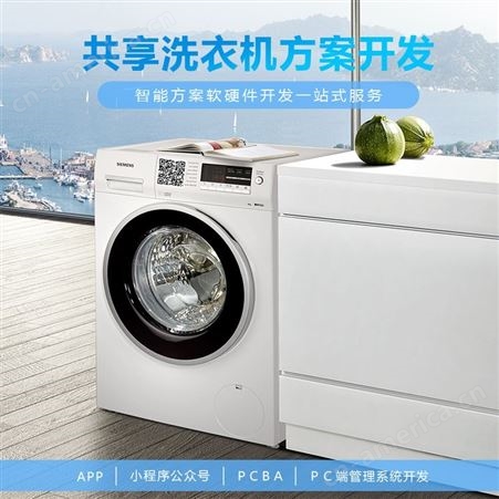 觉力共享洗衣机系统软硬件app小程序公众号H5开发