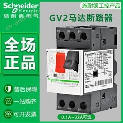 施耐德GV2ME08C电动机马达保护断路器32C20C16C14C10C07C06C05C02