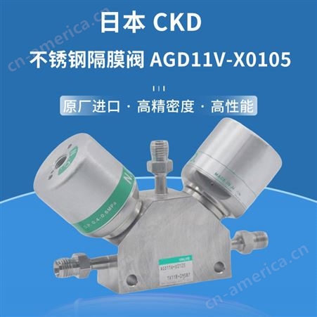 AGD11V-X0105日本CKD不锈钢隔膜阀AGD11V-X0105 阀门