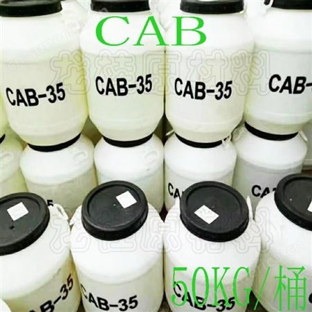 龙桂 供应CAB-35椰油酰胺丙基甜菜碱抗静电去污起泡欢迎订购