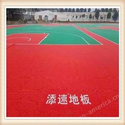灵台篮球场热塑型弹性体地板【添速】拼装地板供应商
