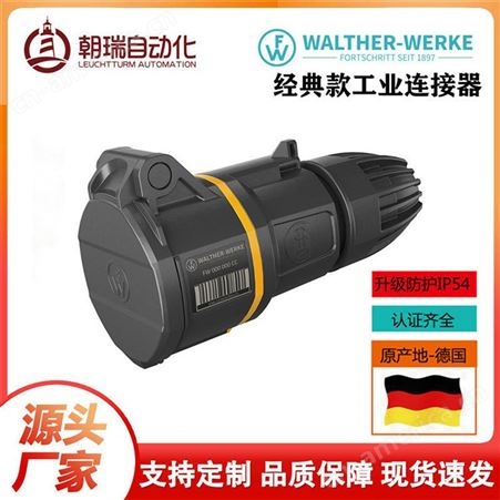 德国瓦尔特 IP54 防水防尘高品质工业插头工业插座连接器 16A 5P