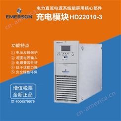 EMERSON艾默生HD22010-3充电模块 直流屏 通信模块 发电站整流逆变