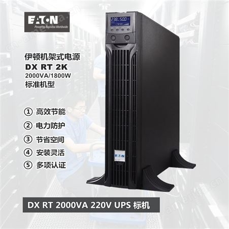 DX RT 2K标机伊顿UPS电源DX RT 2K标机机架式EATON 2000VA 1800W 220V带电池2U主机