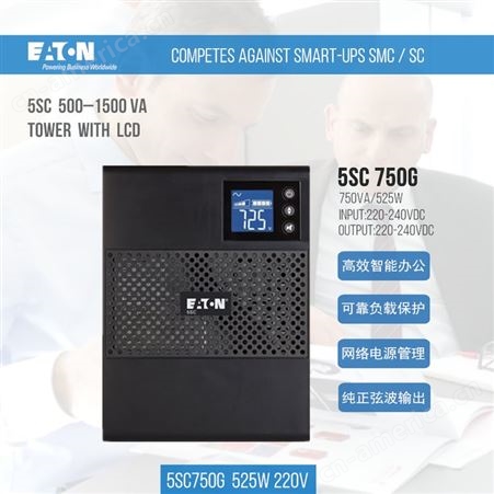5SC750G伊顿UPS EATON 5SC750G塔式电源750VA/525W不间断电源LCD 230V液晶屏