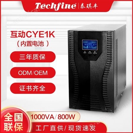 泰琪丰UPS CYE1K，CYE1KS在线互动式1KVA塔式Techfine不间断电源