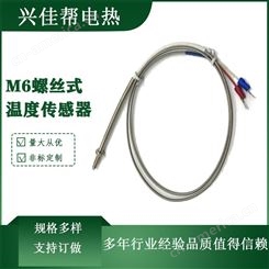 M6螺丝式热电偶 兴佳帮 XJB-03 高精度精密绝缘型温度传感器 