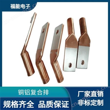 多种/标规/非标定制铜铝复合排导电连接板非标定制 电力传输异型接线排复合片 福能