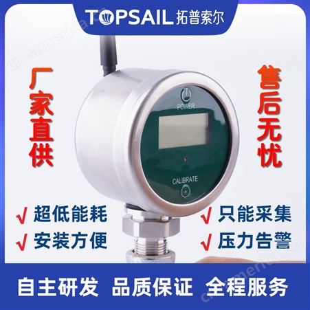 拓普索尔无线远程压力表 气压油压水压监测智能 高精度压力传感器