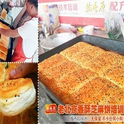 北京香酥芝麻饼培训热门小项目配比清晰
