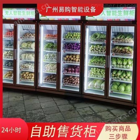 广州易购智能生鲜柜源头工厂 智能无人生鲜柜