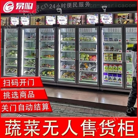 水果无人自动售货机 生鲜售卖机 智能果蔬柜 智能果蔬生鲜机 水果自助机 广州易购智能称重24小时