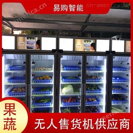 广州易购智能生鲜柜源头工厂 智能无人生鲜柜