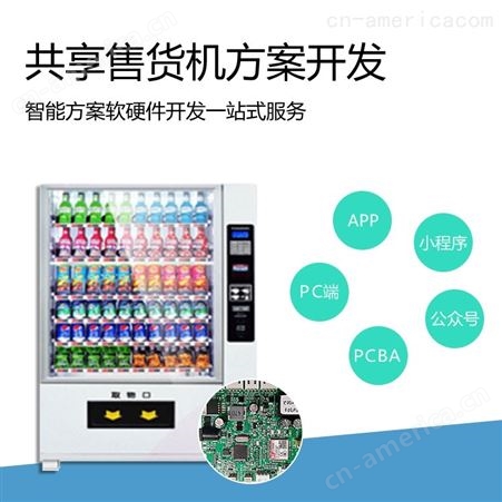 共享格子柜售货机方案 整套软硬件控制系统开发设计